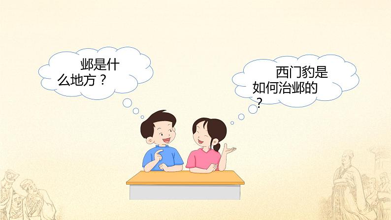 部编版语文四上 26 西门豹治邺（课件PPT）04