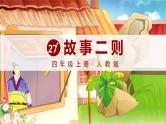 部编版语文四上 27 故事二则（课件PPT）