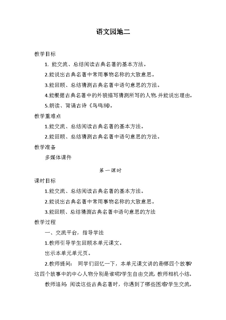 语文园地二 (教案) 部编版语文五年级下册01