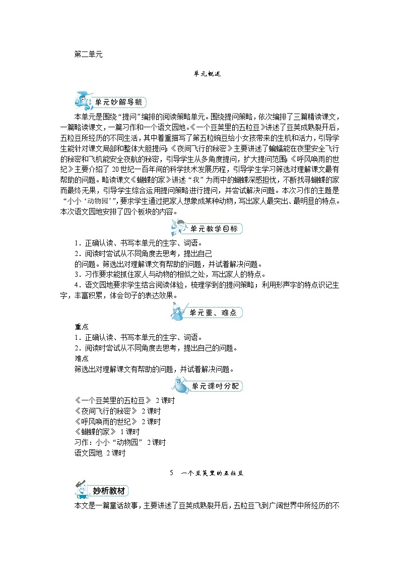 部编版语文四上 第二单元（教案）01