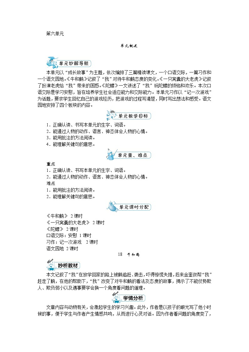 部编版语文四上 第六单元（教案）01