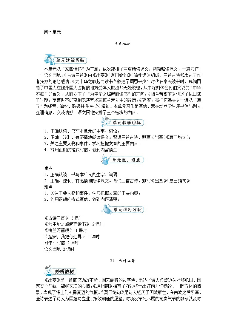 部编版语文四上 第七单元（教案）01