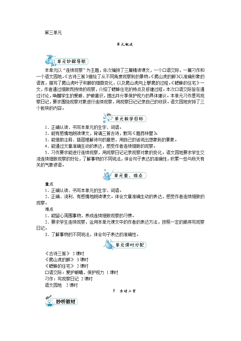 部编版语文四上 第三单元（教案）01