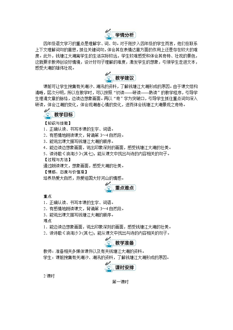 部编版语文四上 第一单元（教案）02