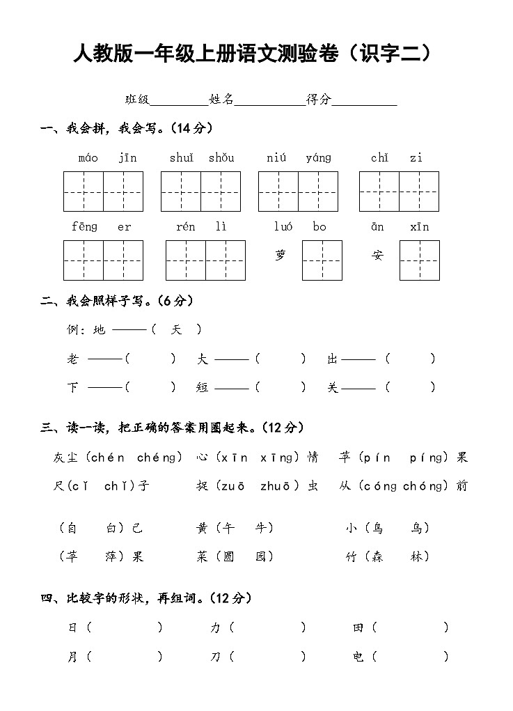 人教版一年级语文上册测试卷(识字二)1第1页