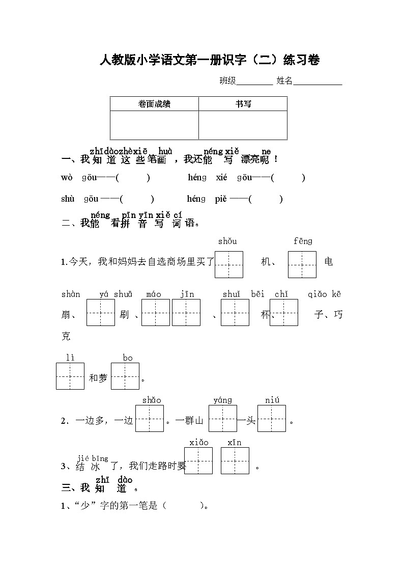 人教版一年级语文上册测试卷(识字二)201