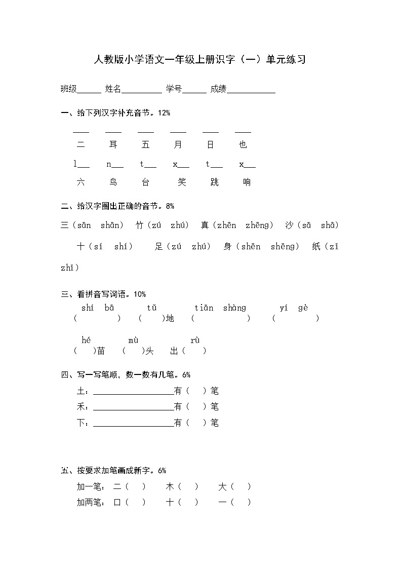 人教版一年级语文上册测试卷(识字一)3 (1)第1页