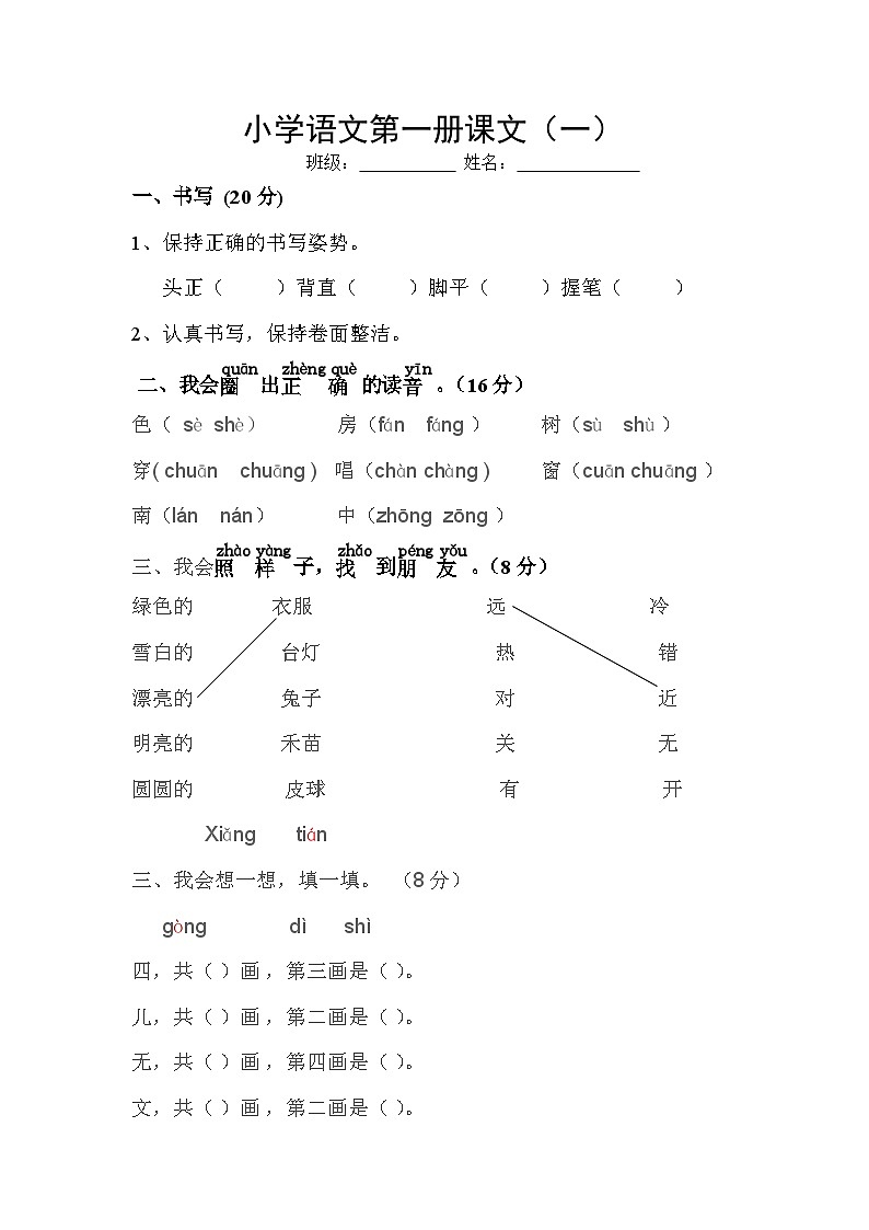 人教版一年级语文上学期第1单元测试题1第1页