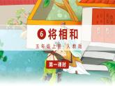 部编版语文五上 6 将相和（课件PPT）