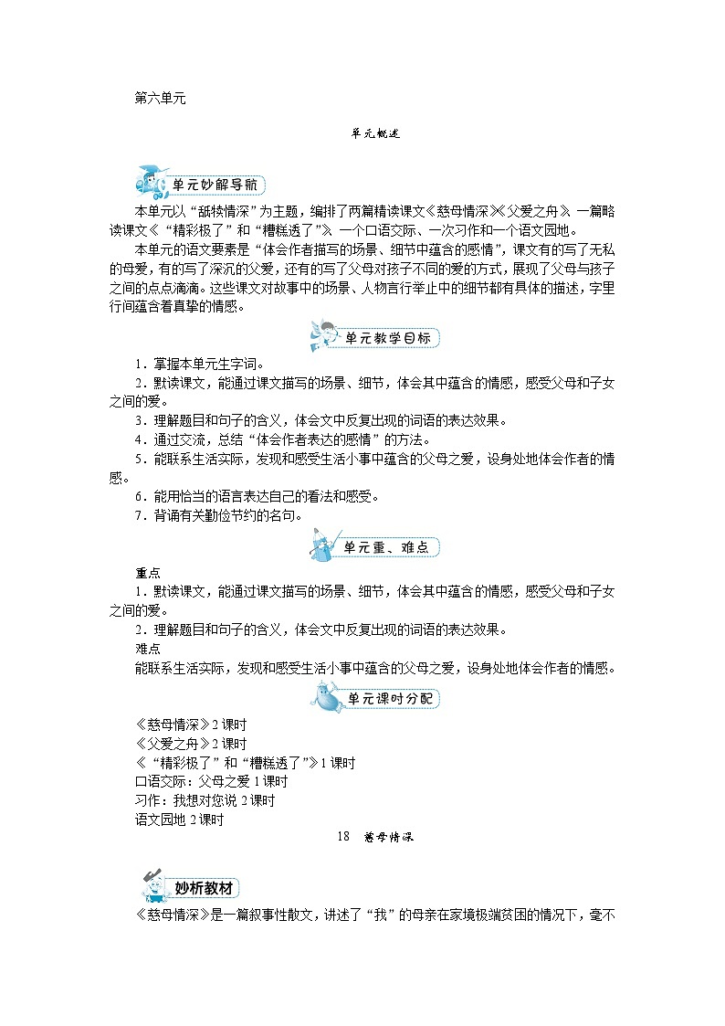 部编版语文五上 第六单元（教案）01