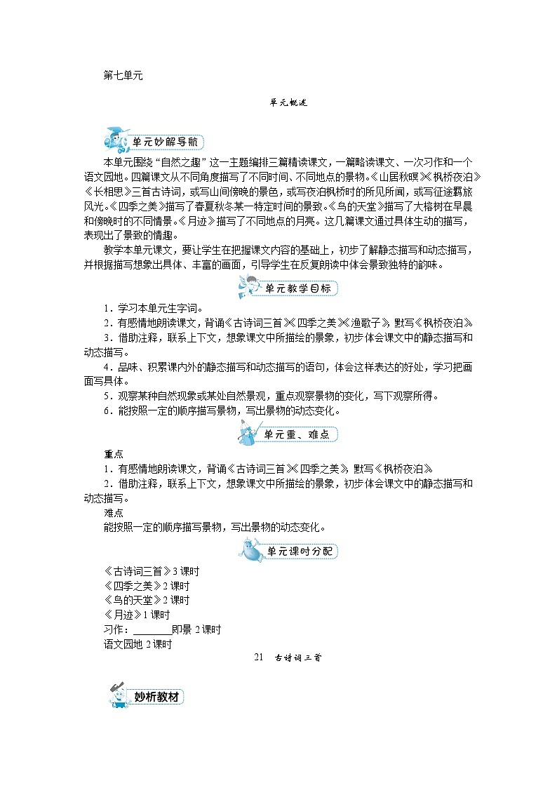部编版语文五上 第七单元（教案）01