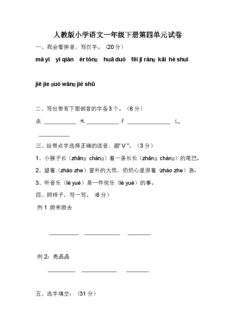 人教版一年级语文下册第4单元测试题01