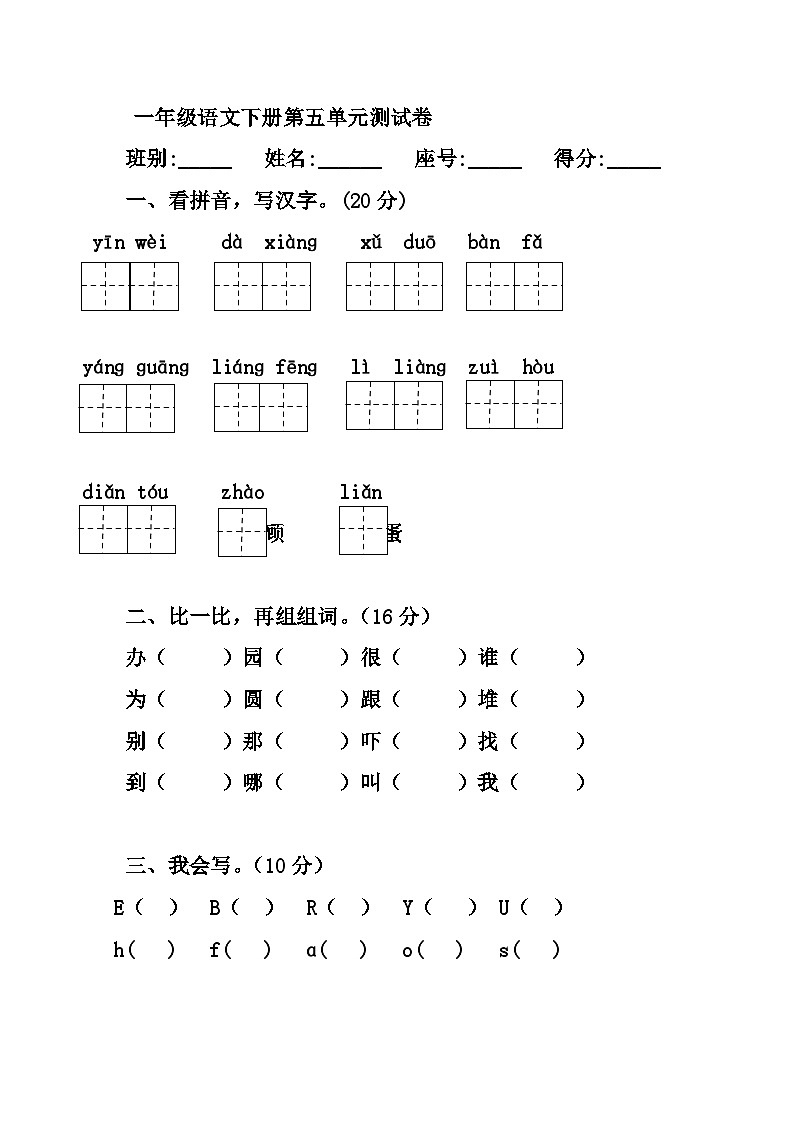 人教版一年级语文下册第5单元测试题01