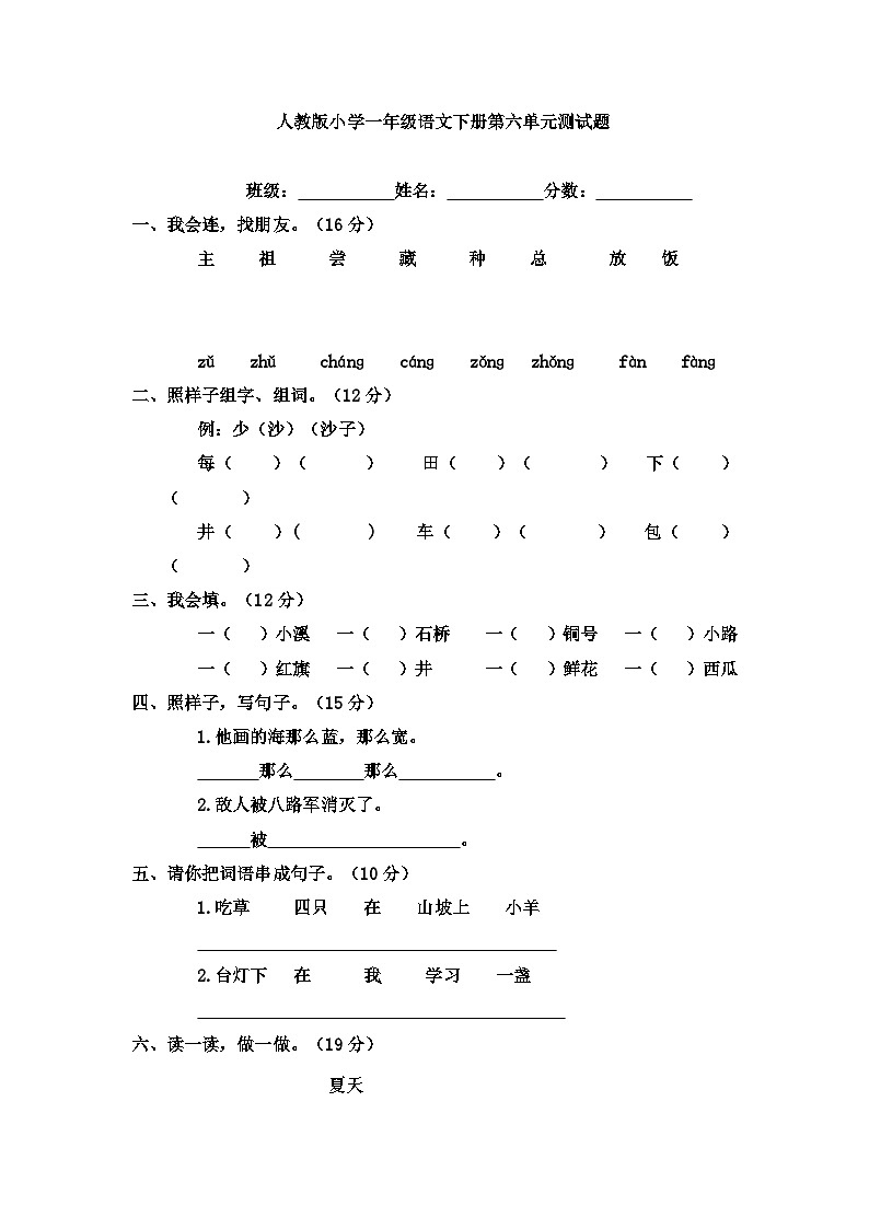 人教版一年级语文下册第6单元测试题第1页