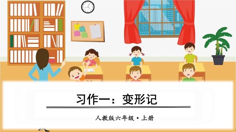 部编版语文六上 习作一：变形记（课件PPT）第1页