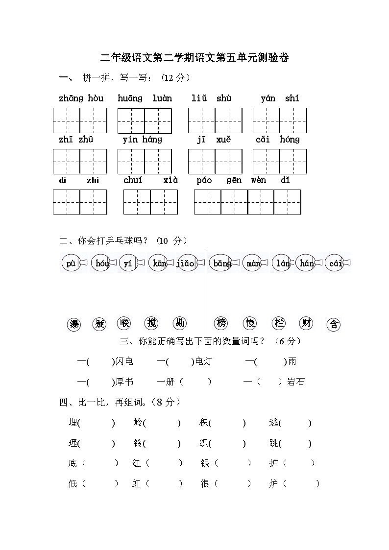 人教版二年级下册语文第5单元测试题第1页