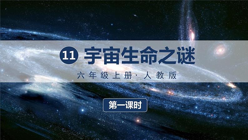 部编版语文六上 11 宇宙生命之谜（课件PPT）第1页