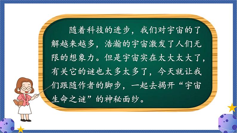 部编版语文六上 11 宇宙生命之谜（课件PPT）第6页
