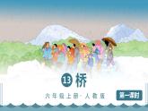 部编版语文六上 13 桥（课件PPT）