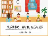 部編版語文六上 快樂讀書吧：笑與淚，經(jīng)歷與成長（課件PPT）