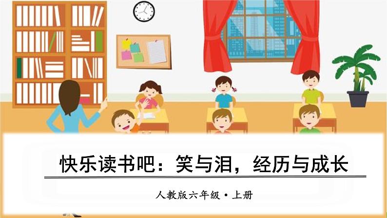 部编版语文六上 快乐读书吧：笑与泪，经历与成长（课件PPT）01
