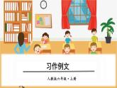 部編版語文六上 習作例文（課件PPT）