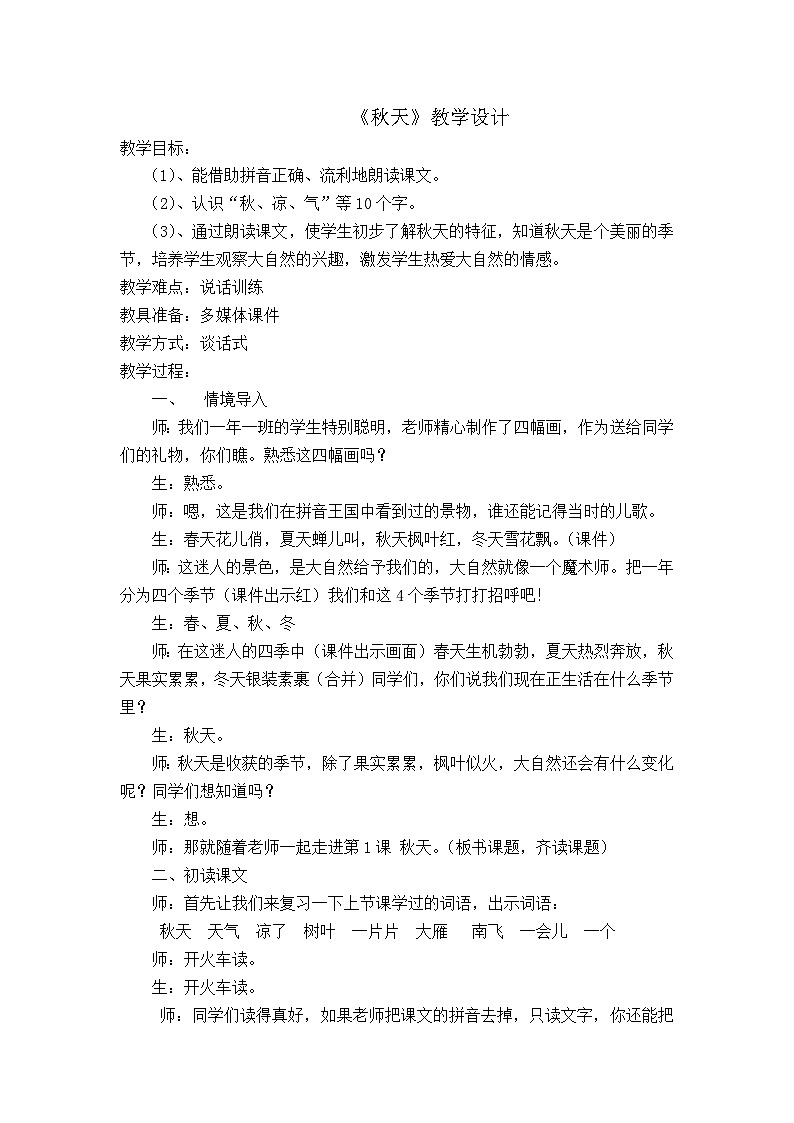 部编版（五四制）语文一年级上册《1 秋天》教学设计01