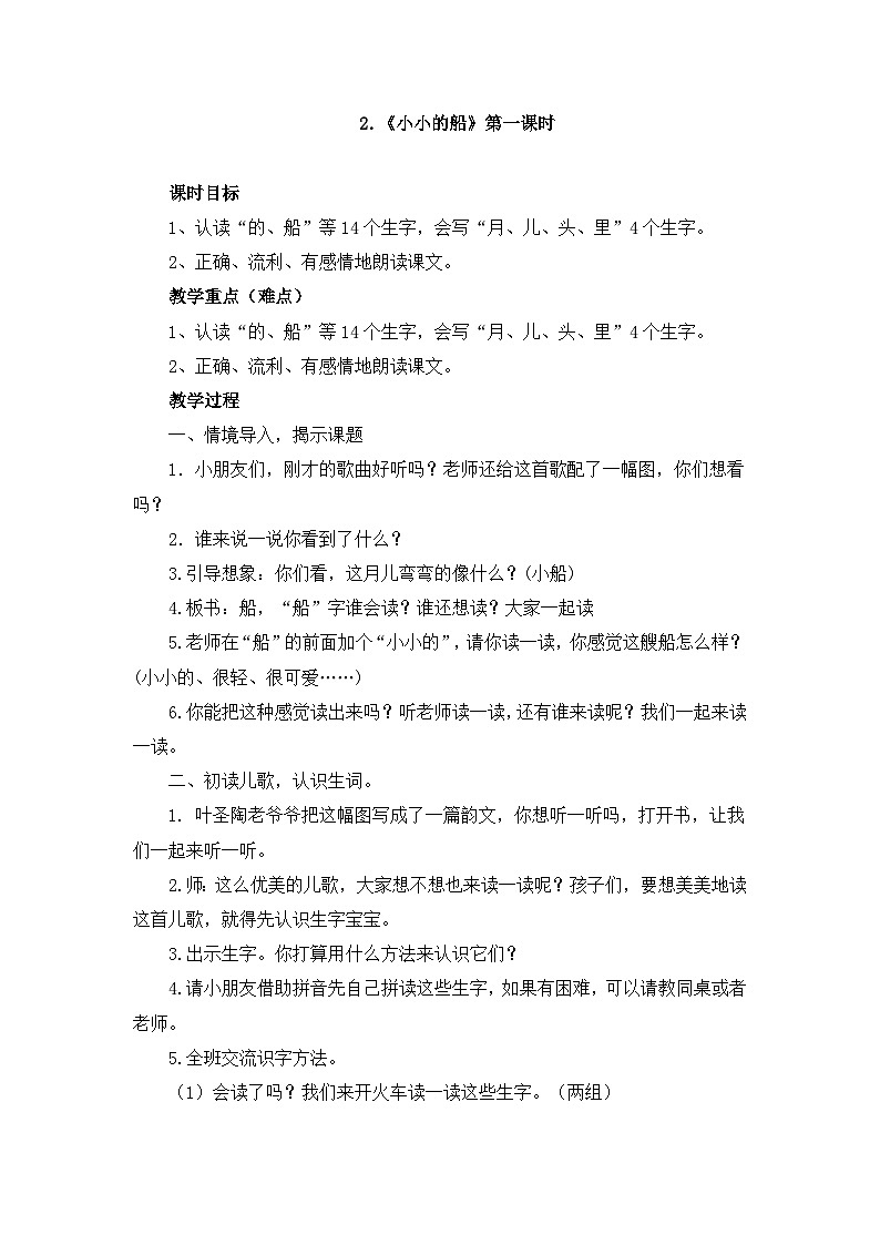 部编版（五四制）语文一年级上册《2 小小的船》教学设计01