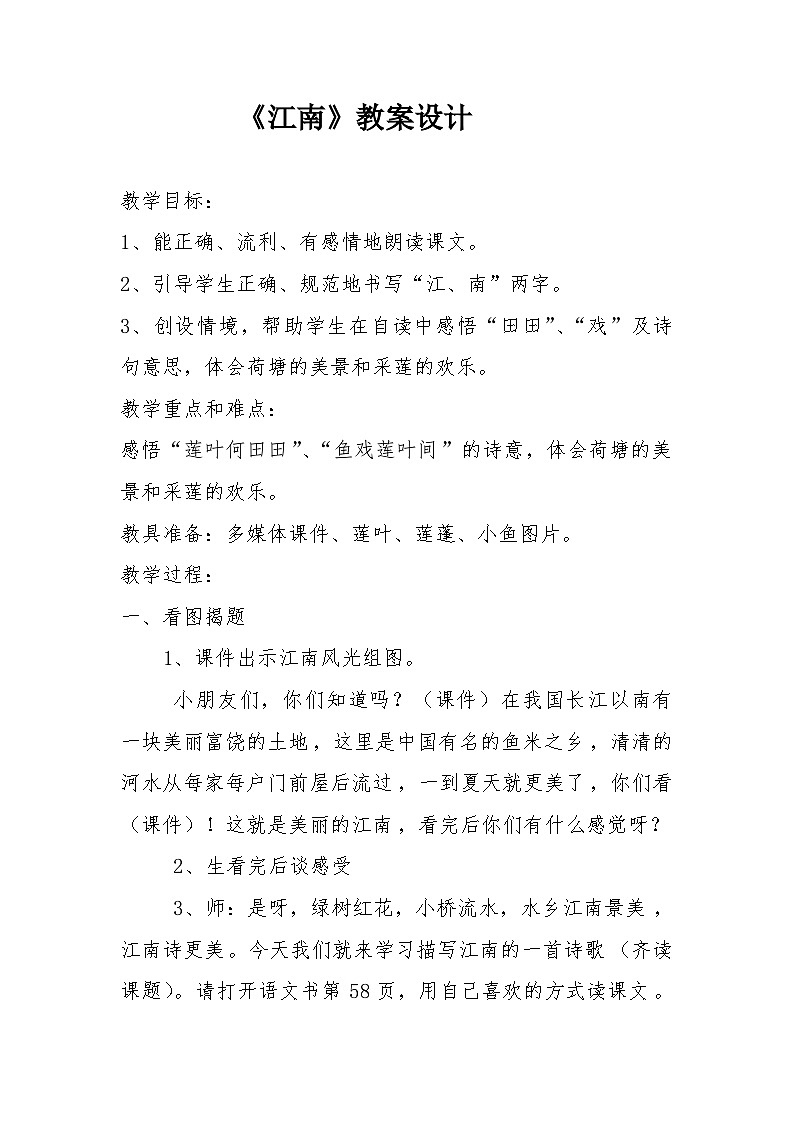 部编版（五四制）语文一年级上册《3 江南》教学设计 (2)01