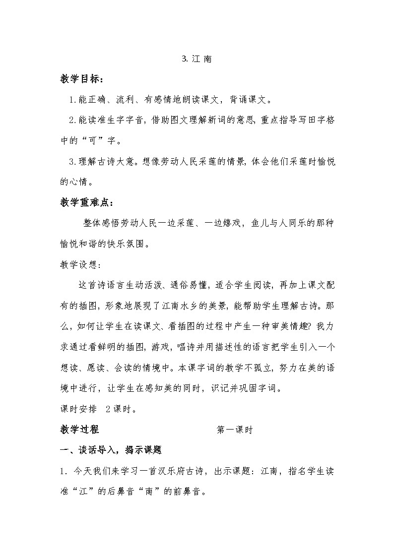 部编版（五四制）语文一年级上册《3 江南》教学设计01