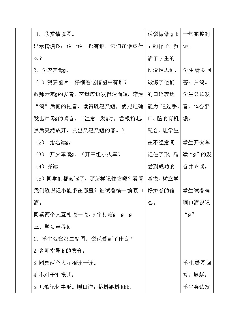 部编版（五四制）语文一年级上册《5 g k h》教学设计02