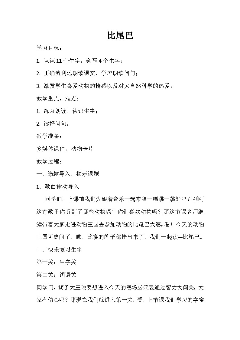 部编版（五四制）语文一年级上册《6 比尾巴》教学设计 (2)01