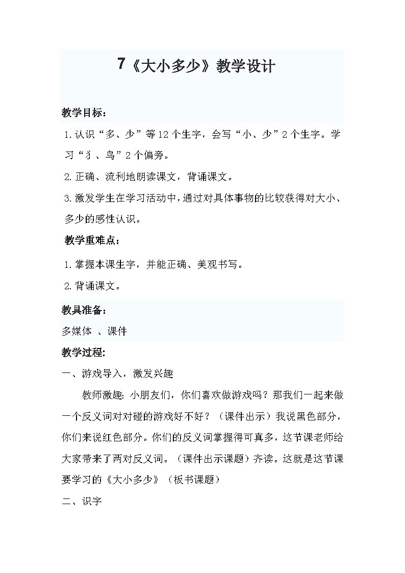 部编版（五四制）语文一年级上册《7 大小多少》教学设计01