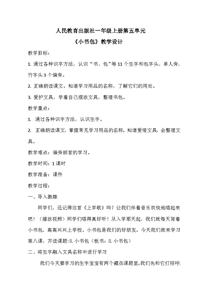 部编版（五四制）语文一年级上册《8 小书包》教学设计01