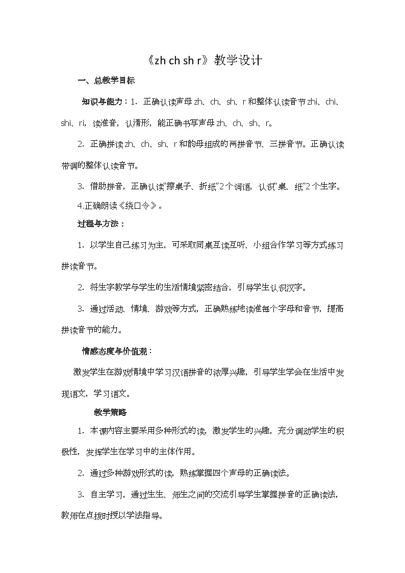 部编版（五四制）语文一年级上册《8 zh ch sh r》教学设计第1页