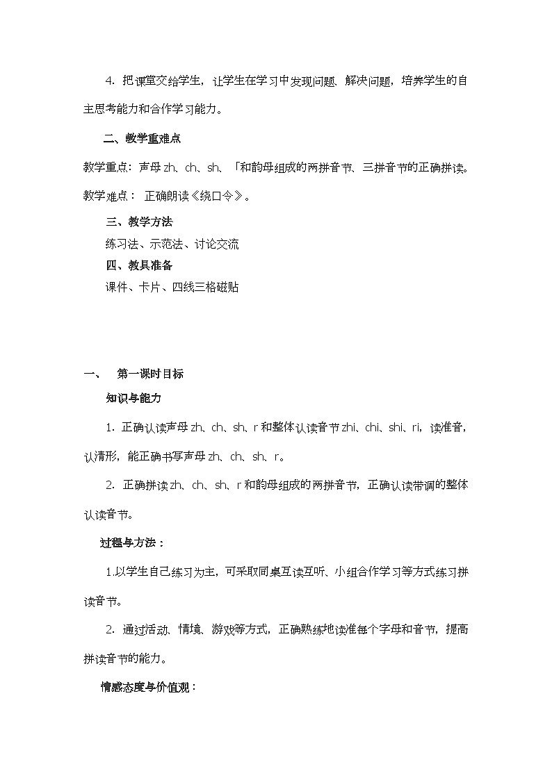 部编版（五四制）语文一年级上册《8 zh ch sh r》教学设计第2页