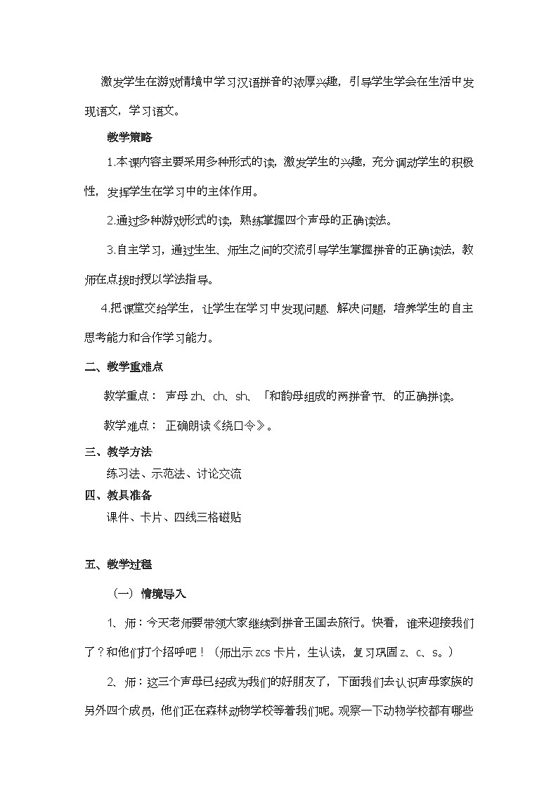 部编版（五四制）语文一年级上册《8 zh ch sh r》教学设计第3页