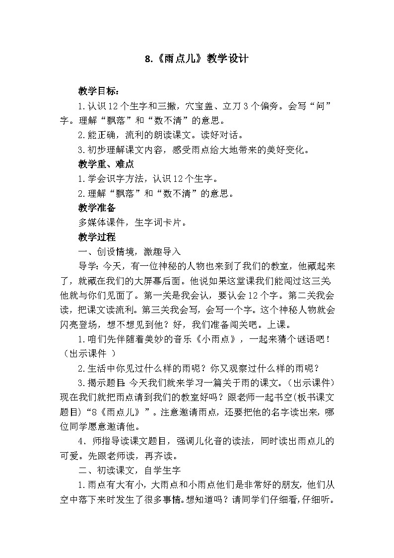 部编版（五四制）语文一年级上册《8 雨点儿》教学设计第1页