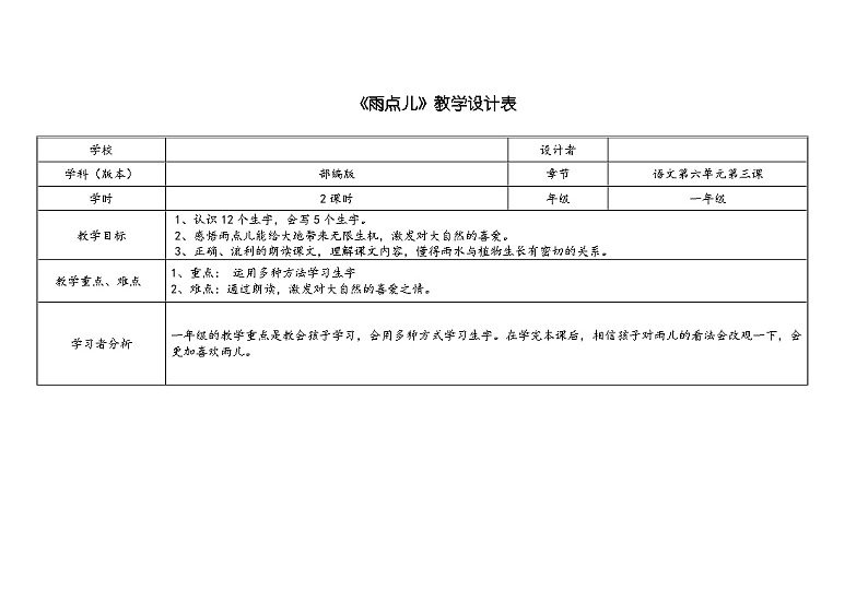 部编版（五四制）语文一年级上册《8 雨点儿》教学设计 (2)01