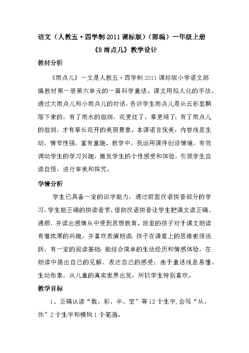 部编版（五四制）语文一年级上册《8 雨点儿》教学设计01