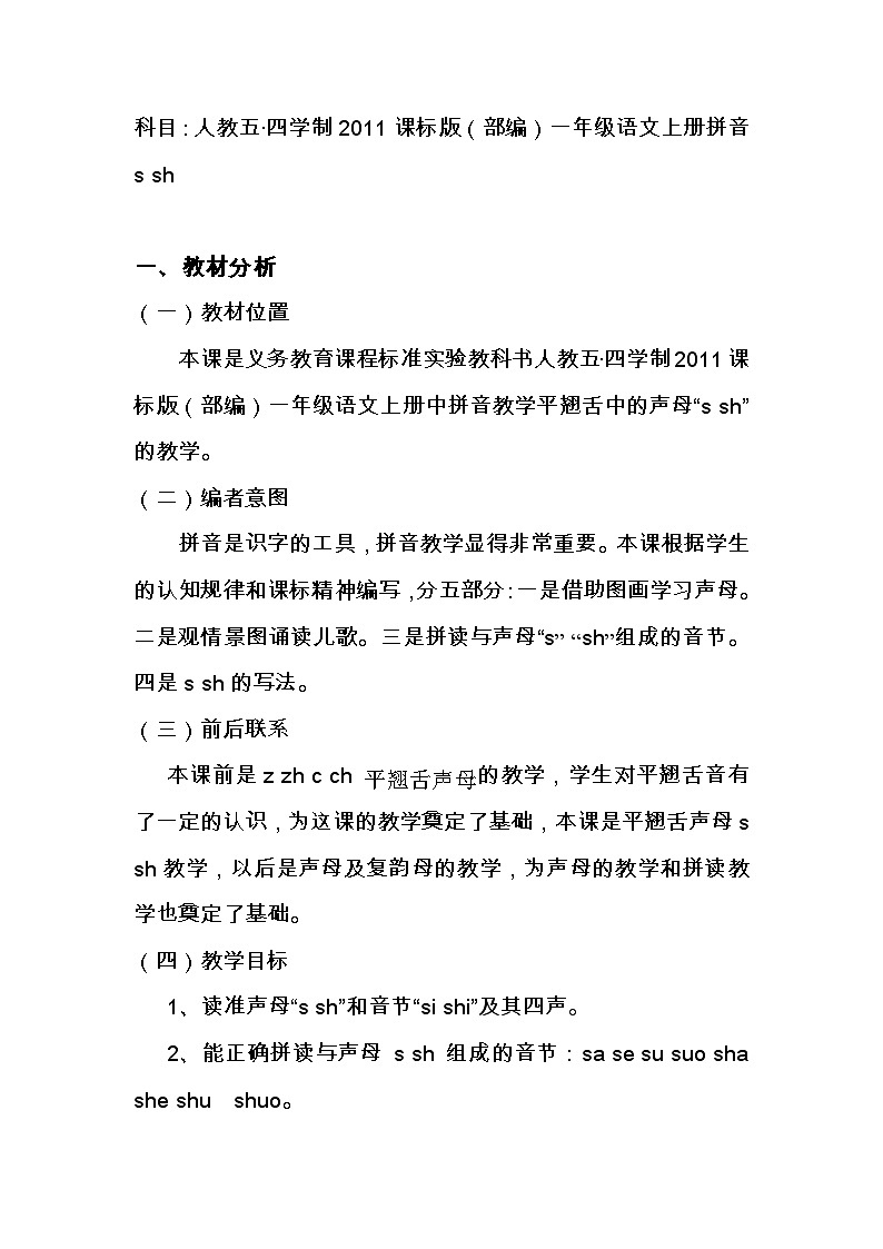 部编版（五四制）语文一年级上册《8 zh ch sh r》教学设计 (2)01