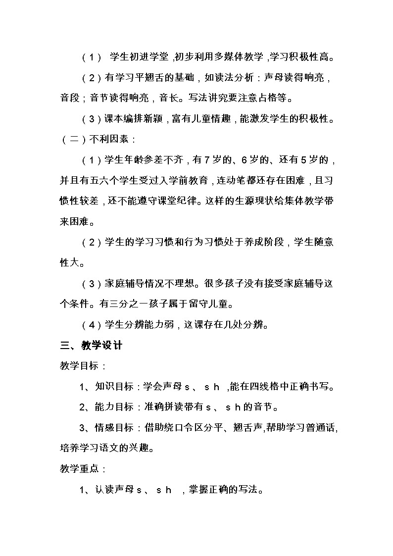 部编版（五四制）语文一年级上册《8 zh ch sh r》教学设计 (2)03