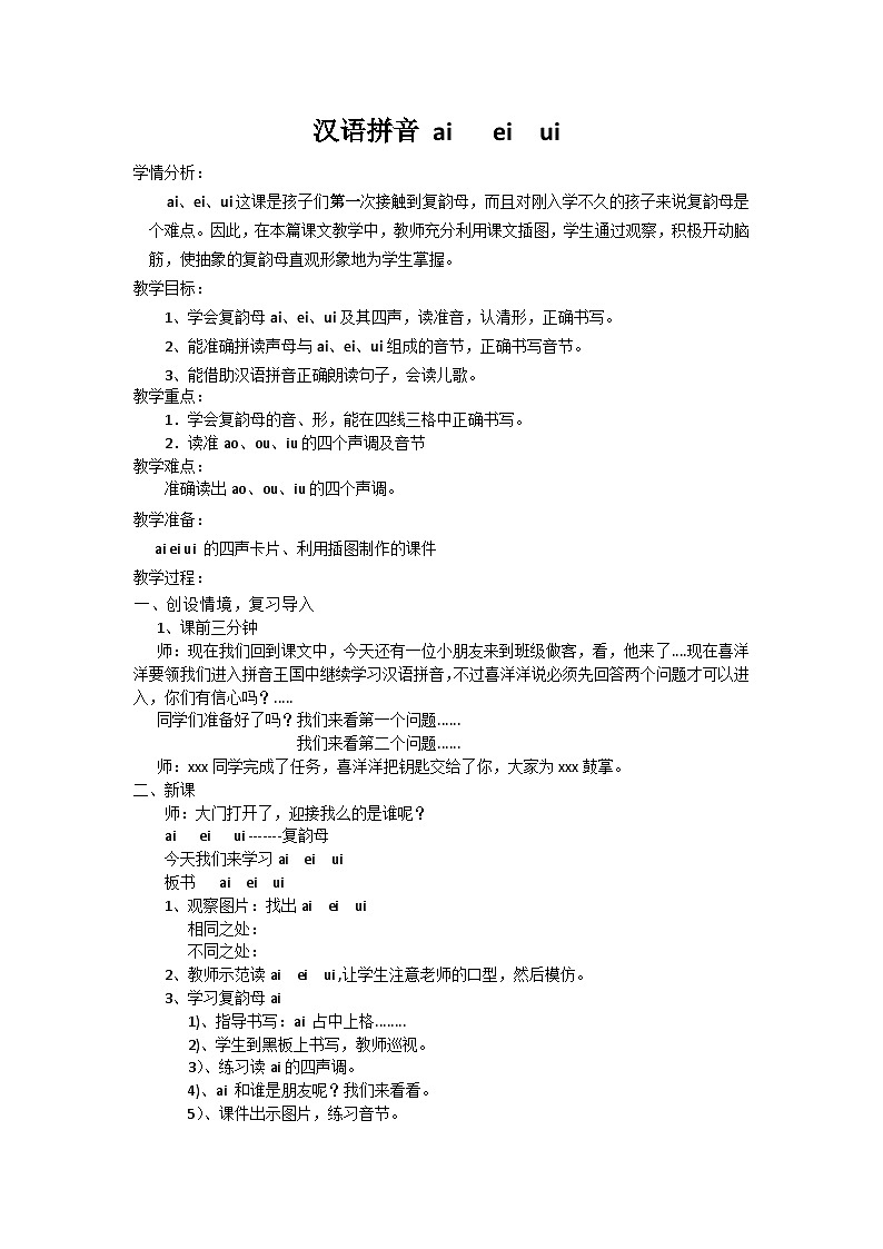 部编版（五四制）语文一年级上册《9 ai ei ui》教学设计01
