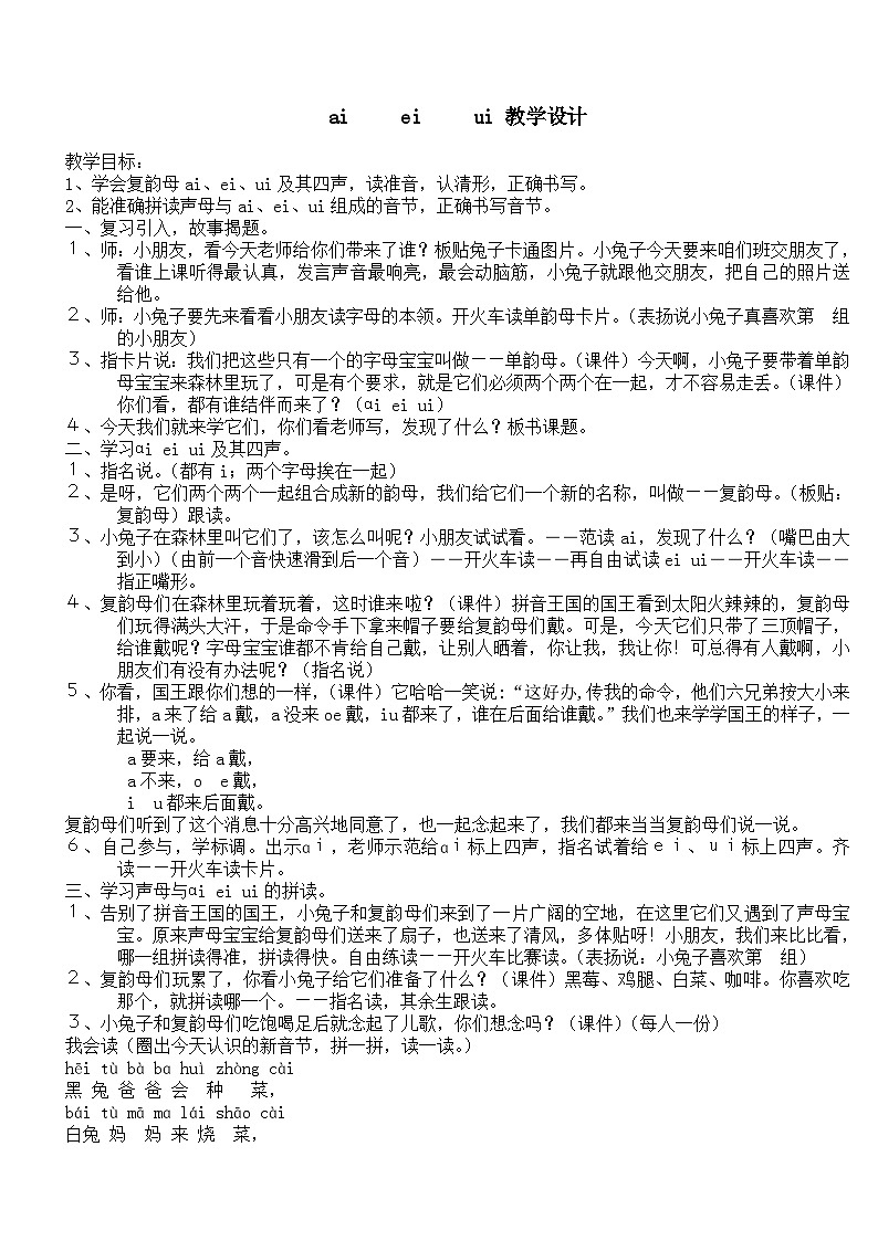 部编版（五四制）语文一年级上册《9 ai ei ui》教学设计01