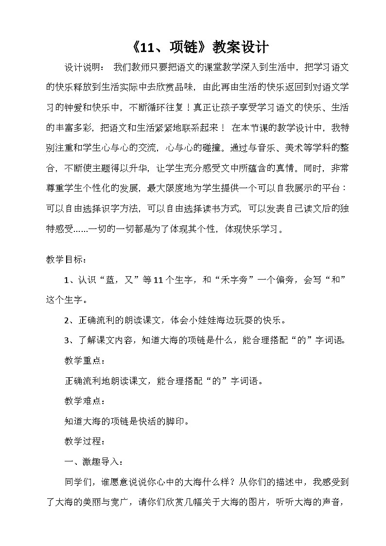 部编版（五四制）语文一年级上册《11 项链》教学设计 (3)01