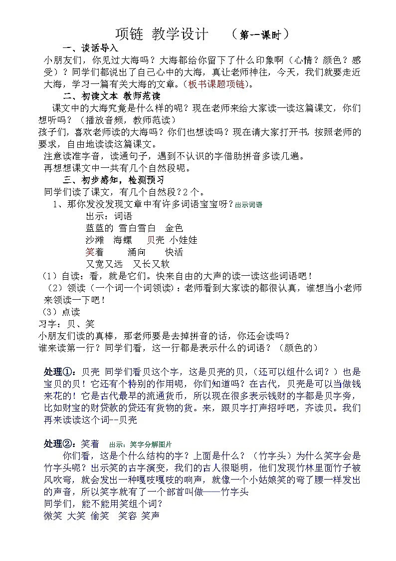 部编版（五四制）语文一年级上册《11 项链》教学设计 (2)第1页
