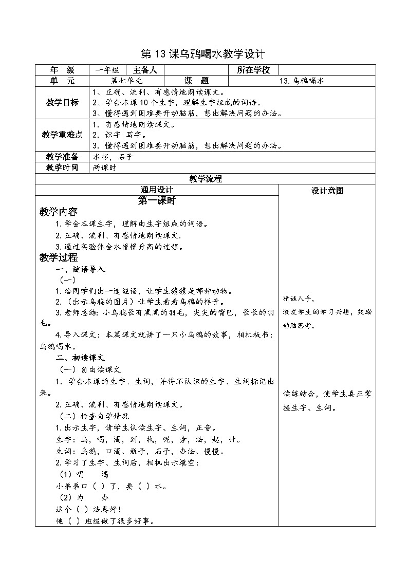 部编版（五四制）语文一年级上册《13 乌鸦喝水》教学设计01