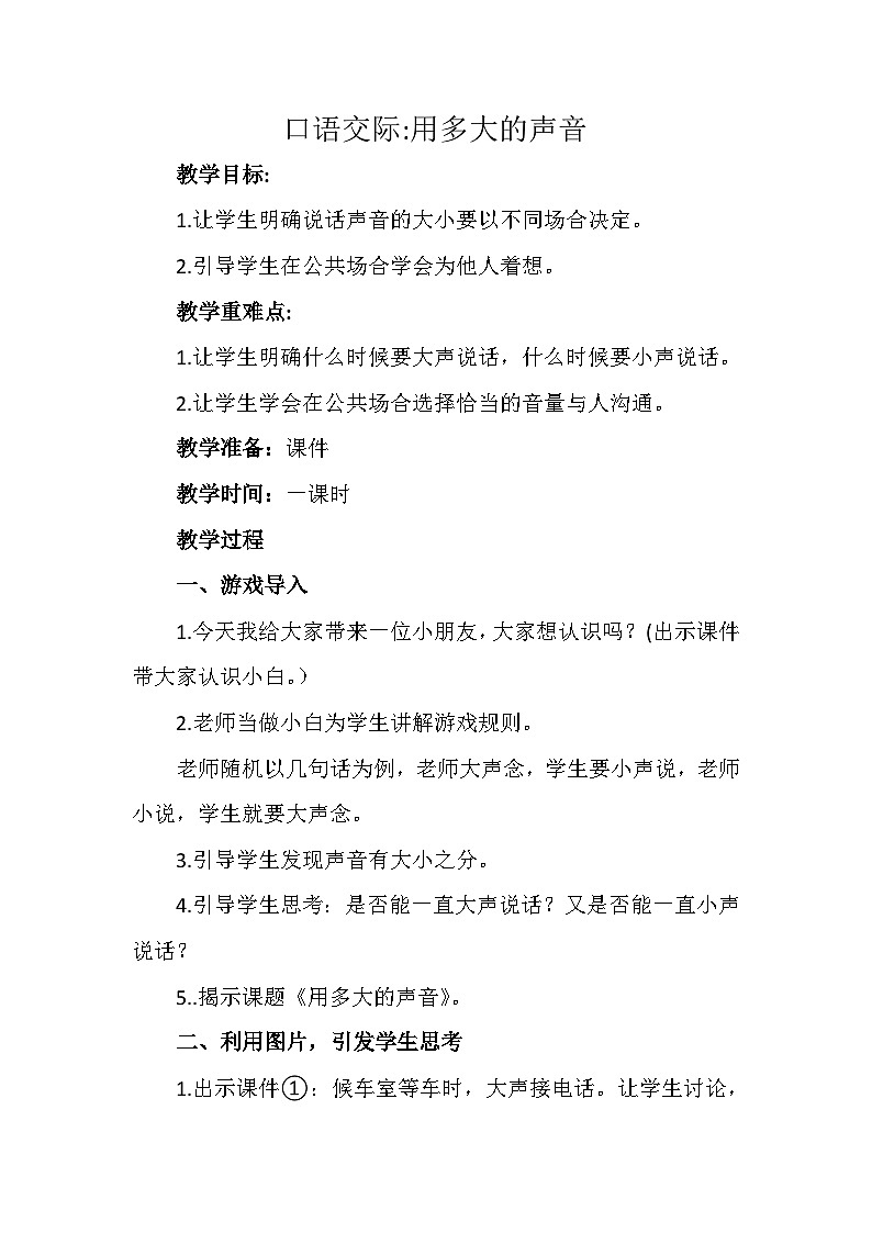 部编版（五四制）语文一年级上册《口语交际：用多大的声音》教学设计01