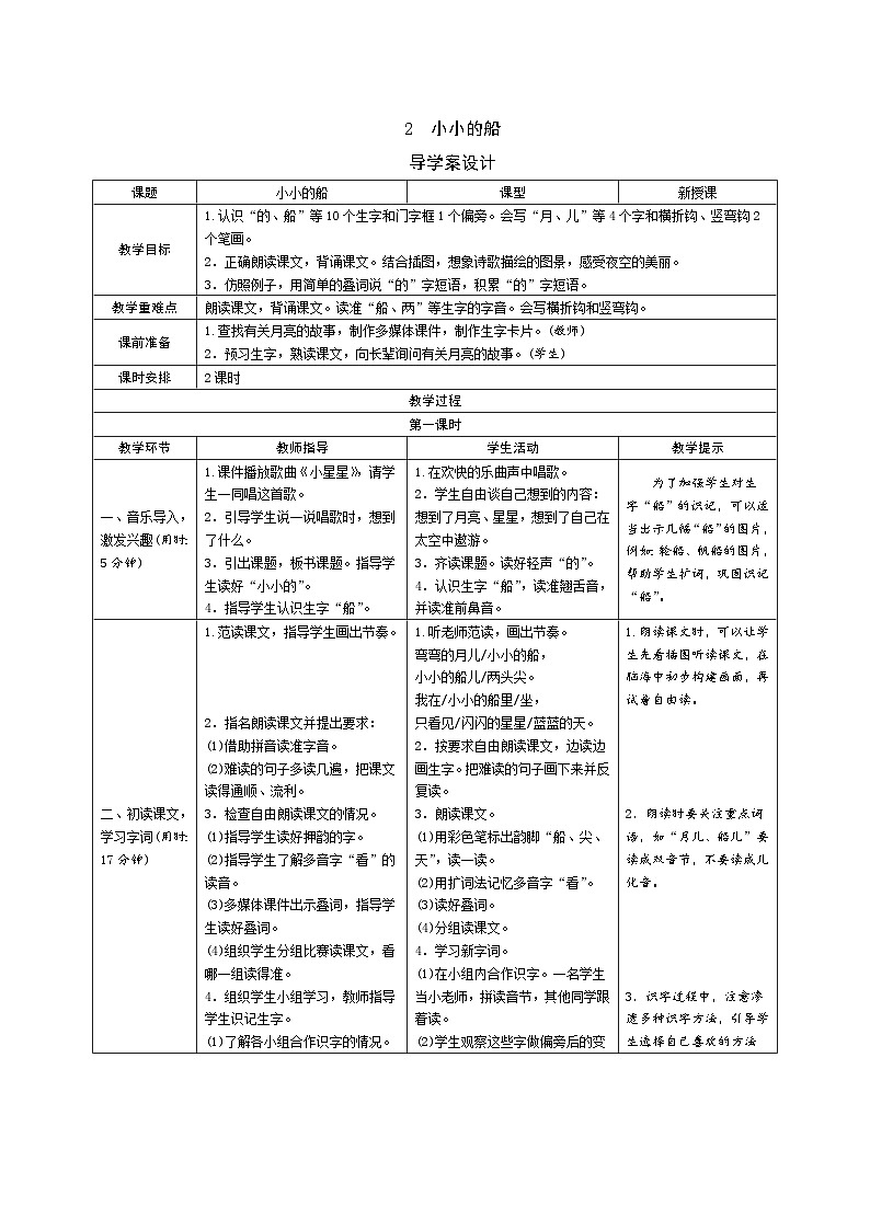 一年级上册语文导学案-2小小的船人教部编版01