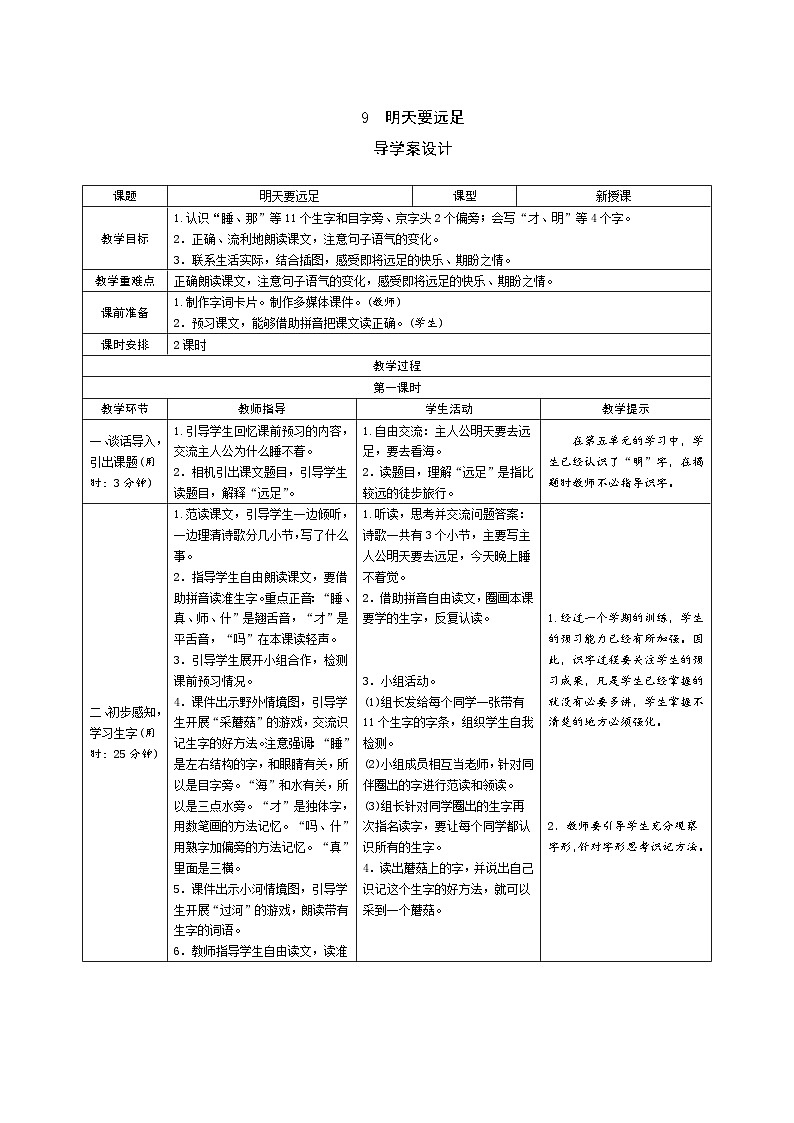 一年级上册语文导学案-9明天要远足人教部编版01